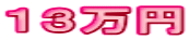 １３万円