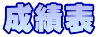 成績表